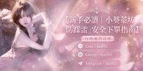 【新手必讀｜小葵茶坊防踩雷安全下單指南】